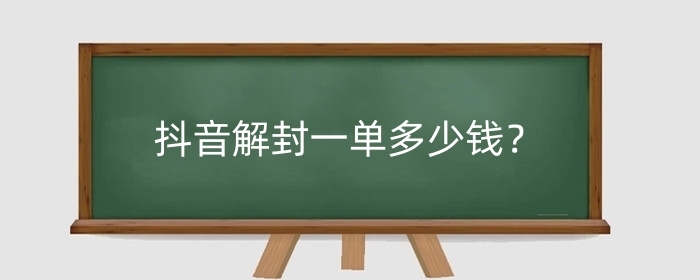 抖音解封一单多少钱?解封申诉怎么写?