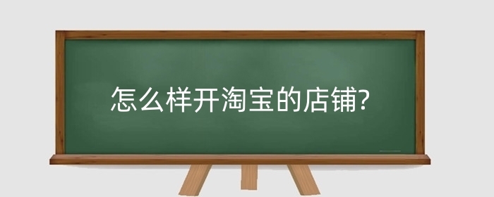 怎么样开淘宝的店铺?怎么做好优化?