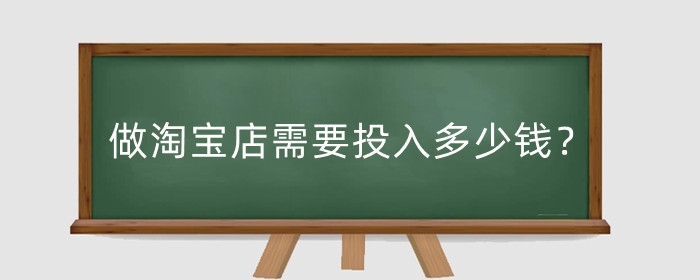 做淘宝店需要投入多少钱?运营技巧有哪些?