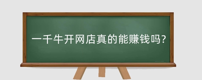千牛开网店真的能赚钱吗?千牛上开店怎样入驻?