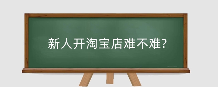 新人开淘宝店难不难?普通人可以做淘宝直播吗？