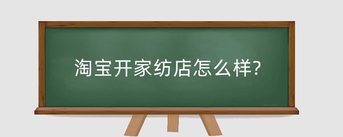 淘宝开家纺店怎么样?淘宝开家纺店押金多少?