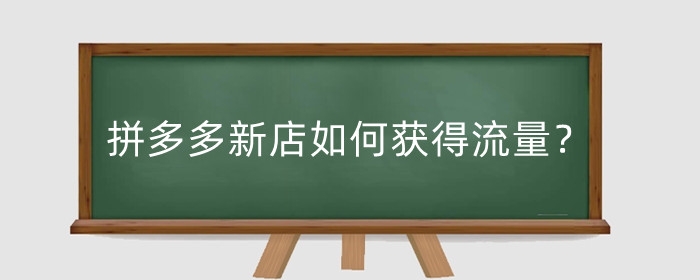 拼多多新店如何获得流量?新店怎么参与活动引流推广?