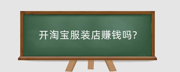 开淘宝服装店赚钱吗?需要多少资金?