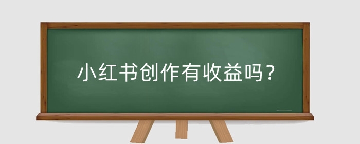 小红书创作有收益吗？创作权益功能怎么解锁?