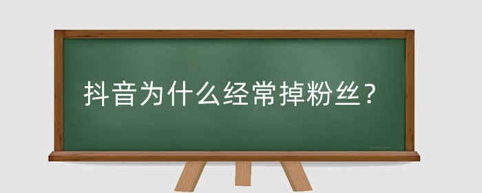 抖音为什么经常掉粉丝?掉粉丝会影响流量吗?