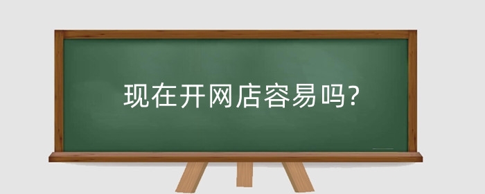 现在开网店容易吗?开网店货源去哪找?