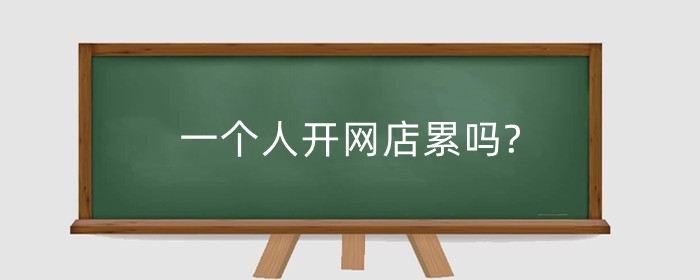 一个人开网店累吗?开网店一天工作多少时间?