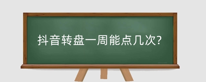 抖音转盘一周能点几次?抖音活动转盘没了咋回事?