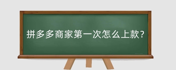 拼多多商家第一次怎么上款?商家上款后怎么处理?
