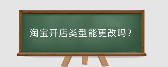 淘宝开店类型能更改吗?店铺背景怎么设置?