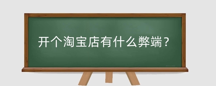 开个淘宝店有什么弊端?劣势有哪些?