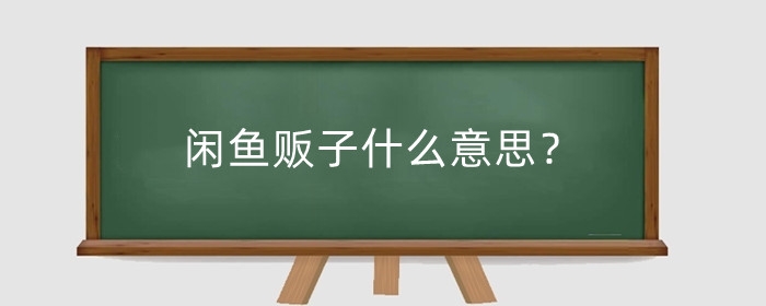 闲鱼贩子什么意思?闲鱼怎么辨别二手贩子?