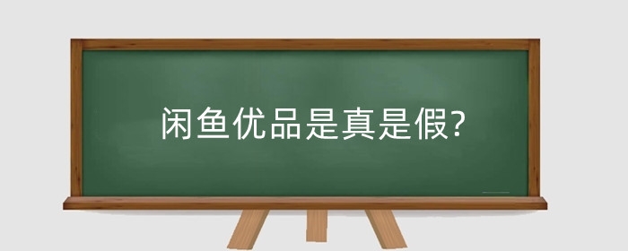 闲鱼优品是真是假?闲鱼优品有什么不同?