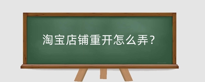 淘宝店铺重开怎么弄？等级还在吗?