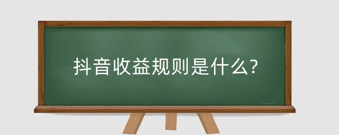 抖音收益规则是什么?发视频有收益吗?