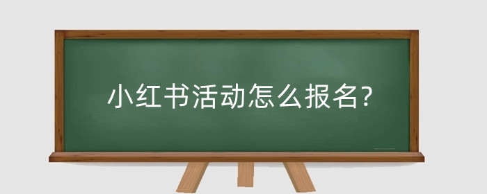 小红书活动怎么报名?怎么设置小红书促销?