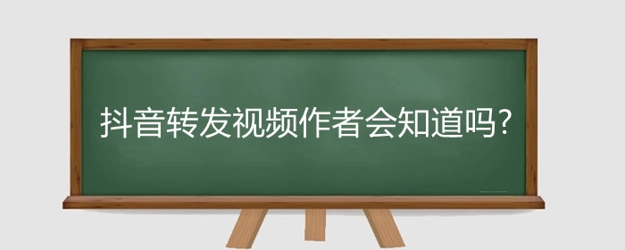 抖音转发视频作者会知道吗?抖音转发视频能赚钱吗?