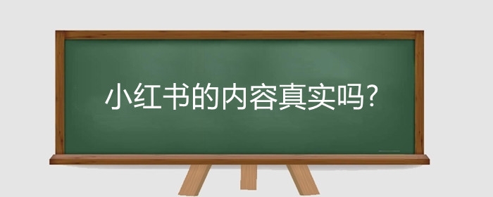 小红书的内容真实吗?小红书适合做自媒体吗?