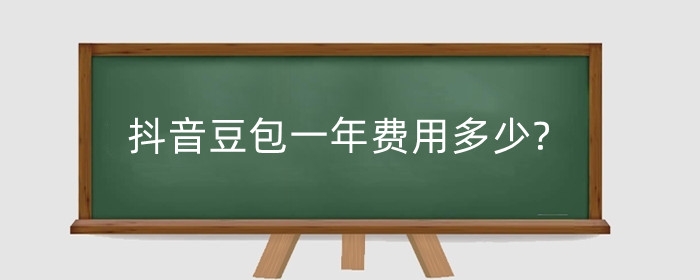 抖音豆包一年费用多少?抖音豆包怎么用?