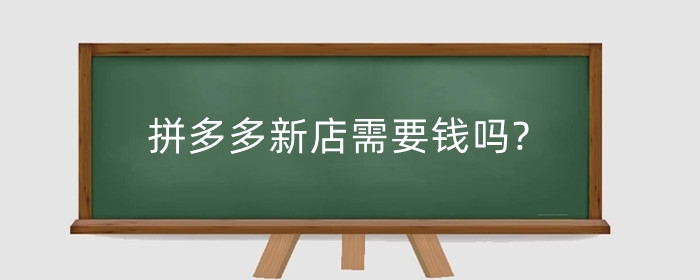 拼多多新店需要钱吗?拼多多新店需要注意什么?