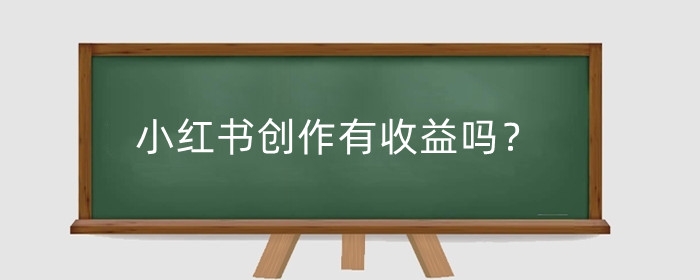 小红书创作有收益吗?小红书创作权益功能怎么解锁?