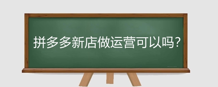 拼多多新店做运营可以吗?拼多多新店找运营管用吗?