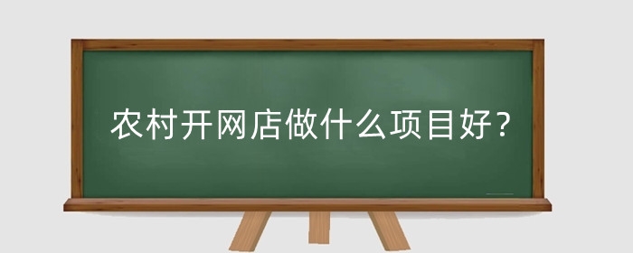 农村开网店做什么项目好？农村开网店需要注意什么？