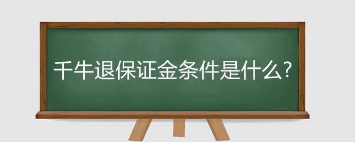 千牛退保证金条件是什么?关闭店铺怎么关闭?