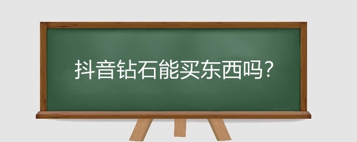 抖音钻石能买东西吗?抖音钻石怎么换钱?