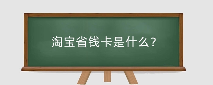 淘宝省钱卡是什么？淘宝省钱卡的规则是什么？
