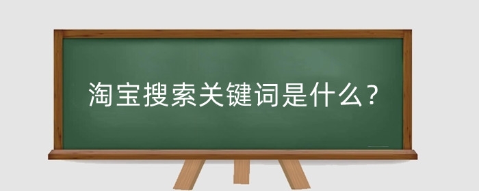淘宝搜索关键词是什么？淘宝核心词有哪些?