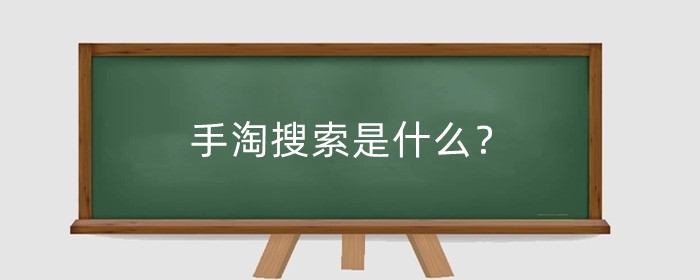 手淘搜索是什么?如何提高手淘搜索转化率?