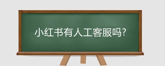 小红书有人工客服吗?小红书客服有什么作用?