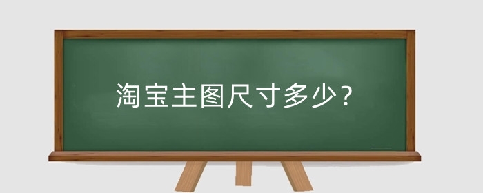 淘宝主图尺寸多少?淘宝主图设计技巧有哪些?