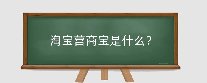 淘宝营商宝是什么?卖家使用淘宝营销宝有什么好处?