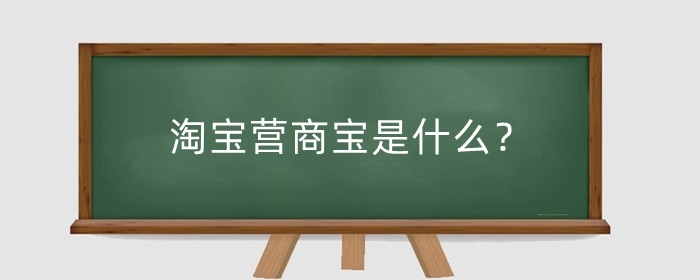 淘宝营商宝是什么？卖家使用淘宝营销宝有什么好处？