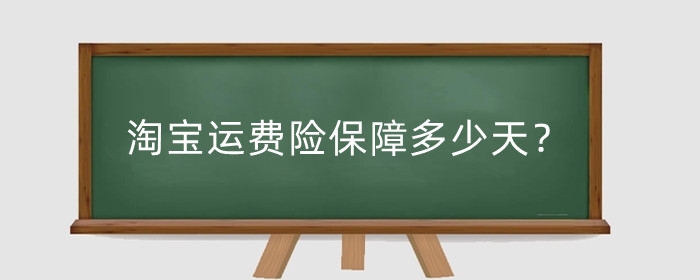 淘宝运费险保障多少天?淘宝运费险保障多少天?