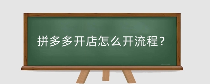 拼多多开店怎么开流程?拼多多新店运营技巧是什么?