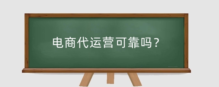 电商代运营可靠吗?网店运营需要哪些技能?