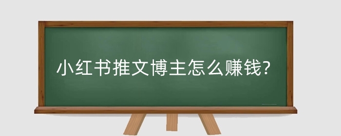 小红书推文博主怎么赚钱?小红书做穿搭博主怎么盈利?
