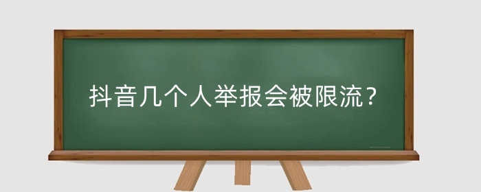 抖音几个人举报会被限流？抖音举报如何让他永久封号？