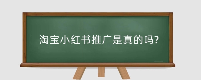 淘宝小红书推广是真的吗?小红书如何推广引流?