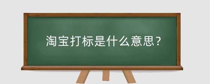 淘宝打标是什么意思？淘宝商品主图怎么打标？