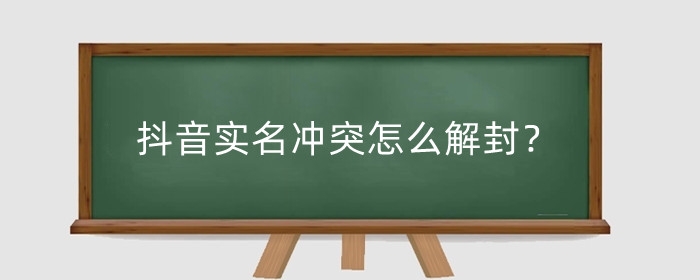 抖音实名冲突怎么解封?抖音解封一单多少钱?