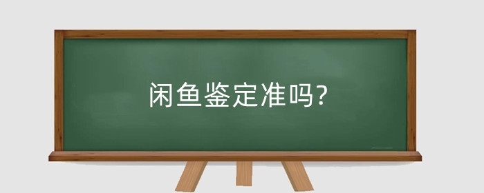 闲鱼鉴定准吗?闲鱼交易要注意什么?