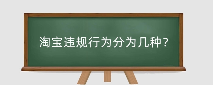 淘宝违规行为分为几种?淘宝违规申诉原因如何写?