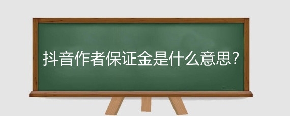抖音作者保证金是什么意思?抖音小店保证金多少钱?