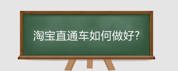 淘宝直通车如何做好?淘宝直通车怎么养词?