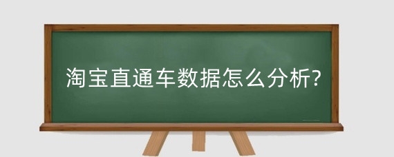 淘宝直通车数据怎么分析?淘宝直通车数据为何不稳定?